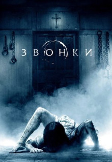 Фильм Звонки (2016)