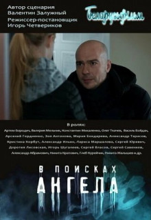 Сериал В поисках ангела (2021)