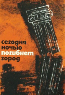 Фильм Сегодня ночью погибнет город (1961)