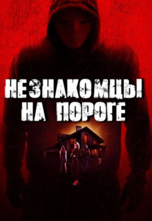 Фильм Незнакомцы на пороге (2017)