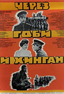 Фильм Через Гоби и Хинган (1981)