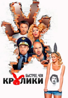 Фильм Быстрее, чем кролики (2013)