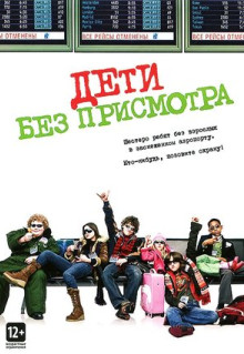 Фильм Дети без присмотра (2006)