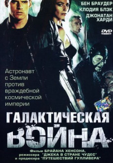 Сериал Галактическая война (2004)