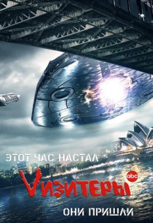 Сериал Vизитеры (2009)