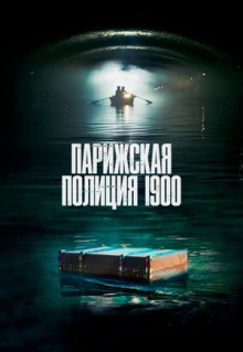 Сериал Парижская полиция 1900 (2021)