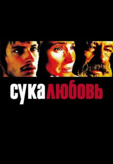 Фильм Сука-любовь (2000)