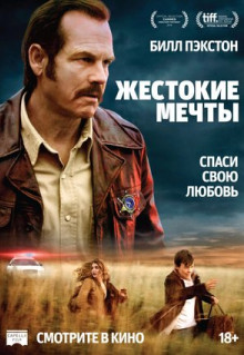 Фильм Жестокие мечты (2016)