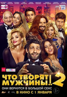 Фильм Что творят мужчины! 2 (2015)