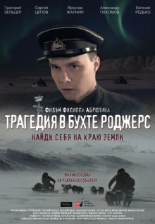 Фильм Трагедия в бухте Роджерс (2015)