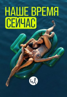 Сериал Наше время сейчас (2019)