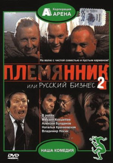 Фильм Племянник, или Русский бизнес 2 (2002)