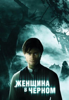 Фильм Женщина в черном (2012)