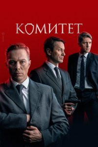 Сериал Комитет (2022)