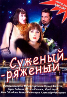 Фильм Суженый-ряженый (2007)