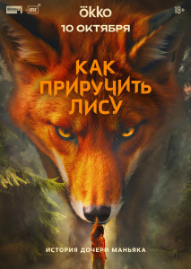 Сериал Как приручить лису (2025)