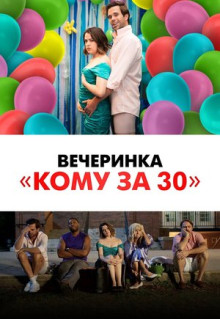 Фильм Вечеринка «Кому за 30» (2021)