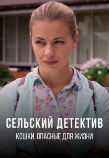 Сельский детектив 9. Кошки, опасные для жизни