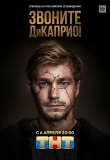 Сериал Звоните ДиКаприо! (2018)