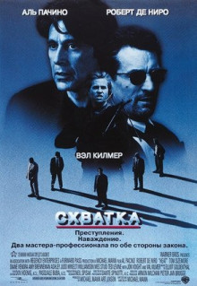 Фильм Схватка (1995)