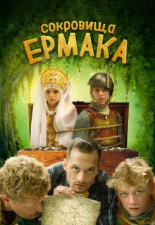 Фильм Сокровища Ермака (2018)