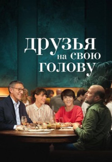 Фильм Друзья на свою голову (2020)