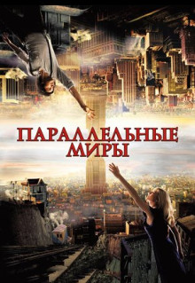 Фильм Параллельные миры (2011)