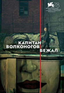 Фильм Капитан Волконогов бежал (2021)