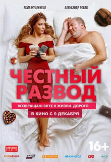 Фильм Честный развод (2021)