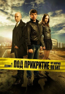 Сериал Под прикрытием (2011)