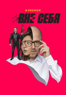 Сериал Вне себя (2021)