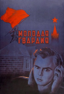 Фильм Молодая гвардия (1948)