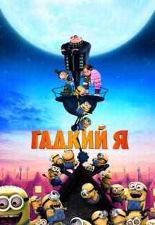 Мультфильм Гадкий я (2010)