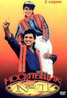 Фильм Носильщик №1 (1995)