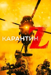 Карантин Z