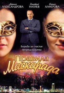 Правила маскарада