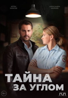 Сериал Тайна за углом (2024)