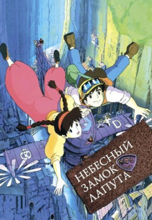 Небесный замок Лапута (1986)