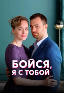 Сериал Бойся, я с тобой (2021)