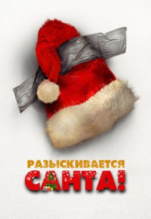 Фильм Разыскивается Санта (2020)