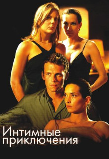 Фильм Интимные приключения (2008)