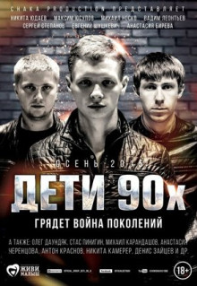 Фильм Дети 90-х (2015)