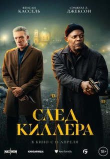 Фильм След киллера (2024)