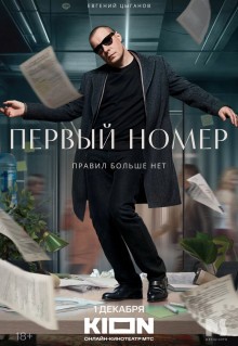 Сериал Первый номер (2024)