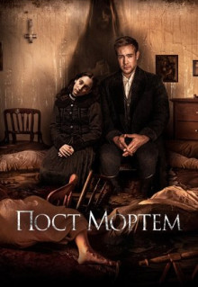 Фильм Пост Мортем (2020)