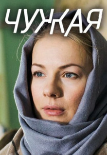 Сериал Чужая (2018)