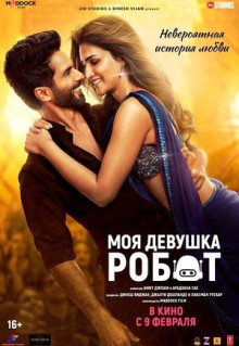 Фильм Моя девушка робот (2024)