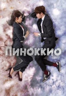 Сериал Пиноккио (2014)