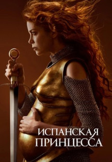 Сериал Испанская принцесса (2019)