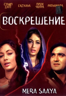 Фильм Воскрешение (1966)